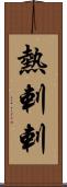 熱剌剌 Scroll