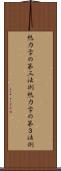 熱力学の第三法則 Scroll
