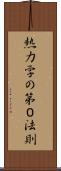 熱力学の第０法則 Scroll