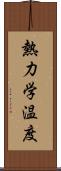 熱力学温度 Scroll