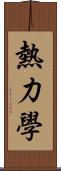 熱力學 Scroll