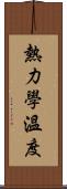 熱力學溫度 Scroll