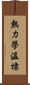 熱力學溫標 Scroll