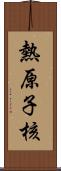 熱原子核 Scroll