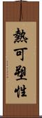 熱可塑性 Scroll