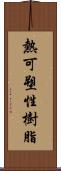 熱可塑性樹脂 Scroll