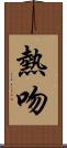 熱吻 Scroll