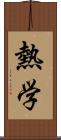 熱学 Scroll