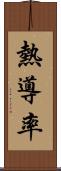 熱導率 Scroll