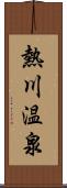 熱川温泉 Scroll