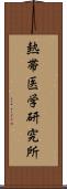 熱帯医学研究所 Scroll