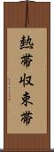 熱帯収束帯 Scroll