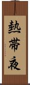 熱帯夜 Scroll