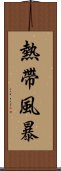 熱帶風暴 Scroll