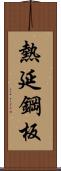 熱延鋼板 Scroll