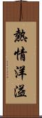 熱情洋溢 Scroll