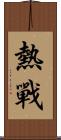 熱戰 Scroll
