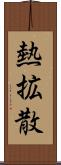 熱拡散 Scroll