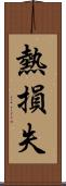 熱損失 Scroll