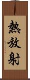 熱放射 Scroll