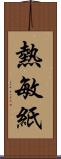 熱敏紙 Scroll