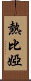 熱比婭 Scroll