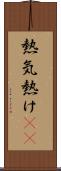 熱気 Scroll