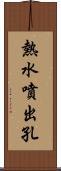 熱水噴出孔 Scroll