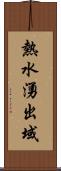 熱水湧出域 Scroll