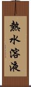 熱水溶液 Scroll