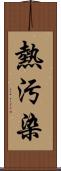 熱汚染 Scroll