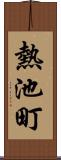 熱池町 Scroll
