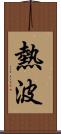 熱波 Scroll
