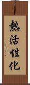 熱活性化 Scroll