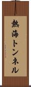 熱海トンネル Scroll