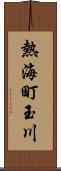 熱海町玉川 Scroll