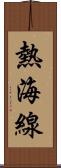 熱海線 Scroll