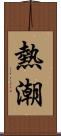 熱潮 Scroll