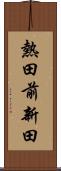 熱田前新田 Scroll