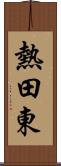 熱田東 Scroll