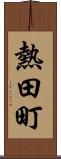 熱田町 Scroll