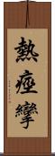 熱痙攣 Scroll