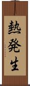 熱発生 Scroll