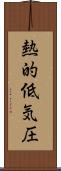 熱的低気圧 Scroll
