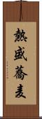 熱盛蕎麦 Scroll