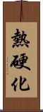 熱硬化 Scroll