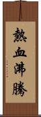 熱血沸騰 Scroll