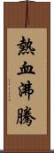 熱血沸騰 Scroll