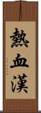 熱血漢 Scroll