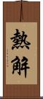 熱解 Scroll